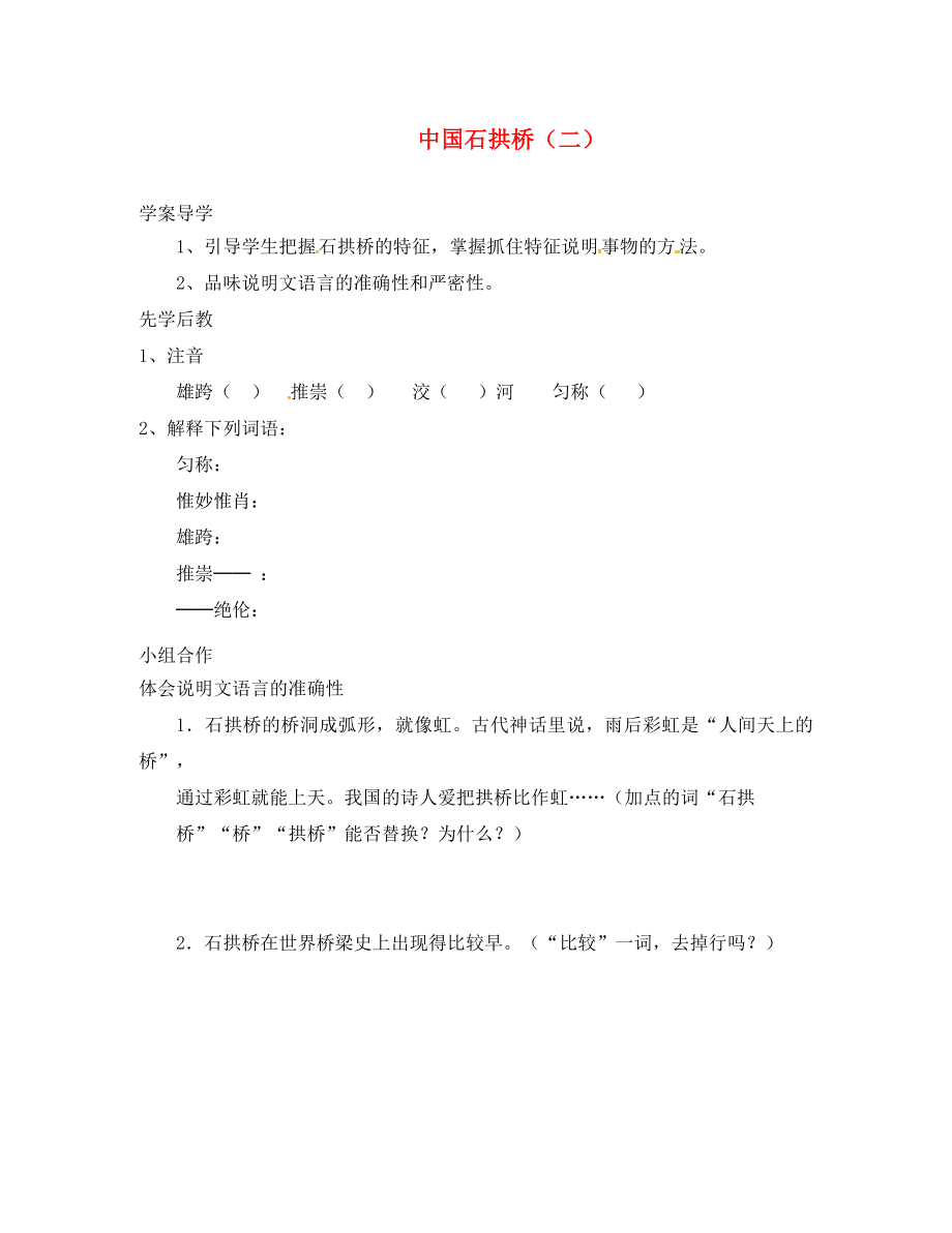 山東省臨沂八年級語文上冊 第三單元 第11課 中國石拱橋學案2（無答案）（新版）新人教版_第1頁