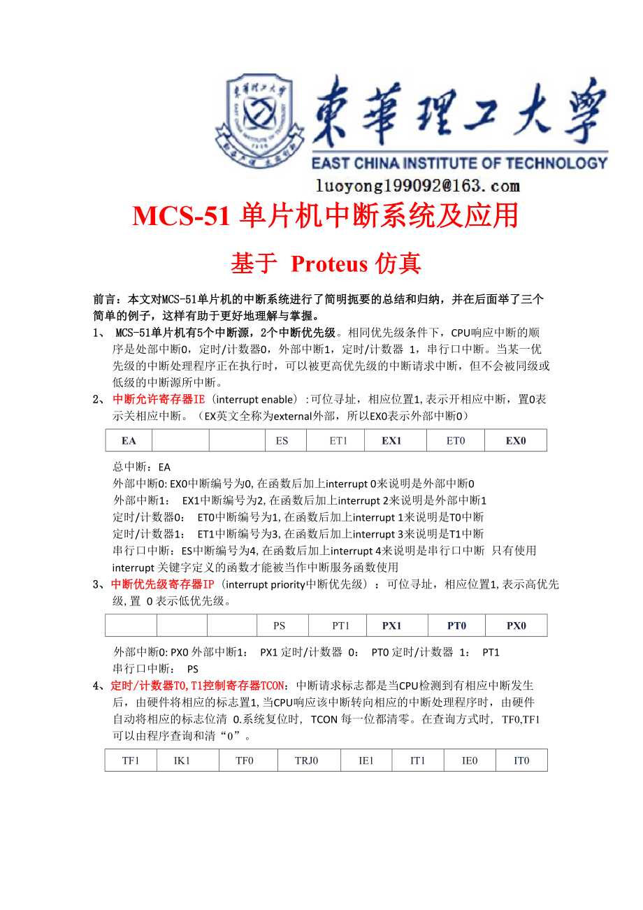 MCS-51单片机中断系统及应用_第1页