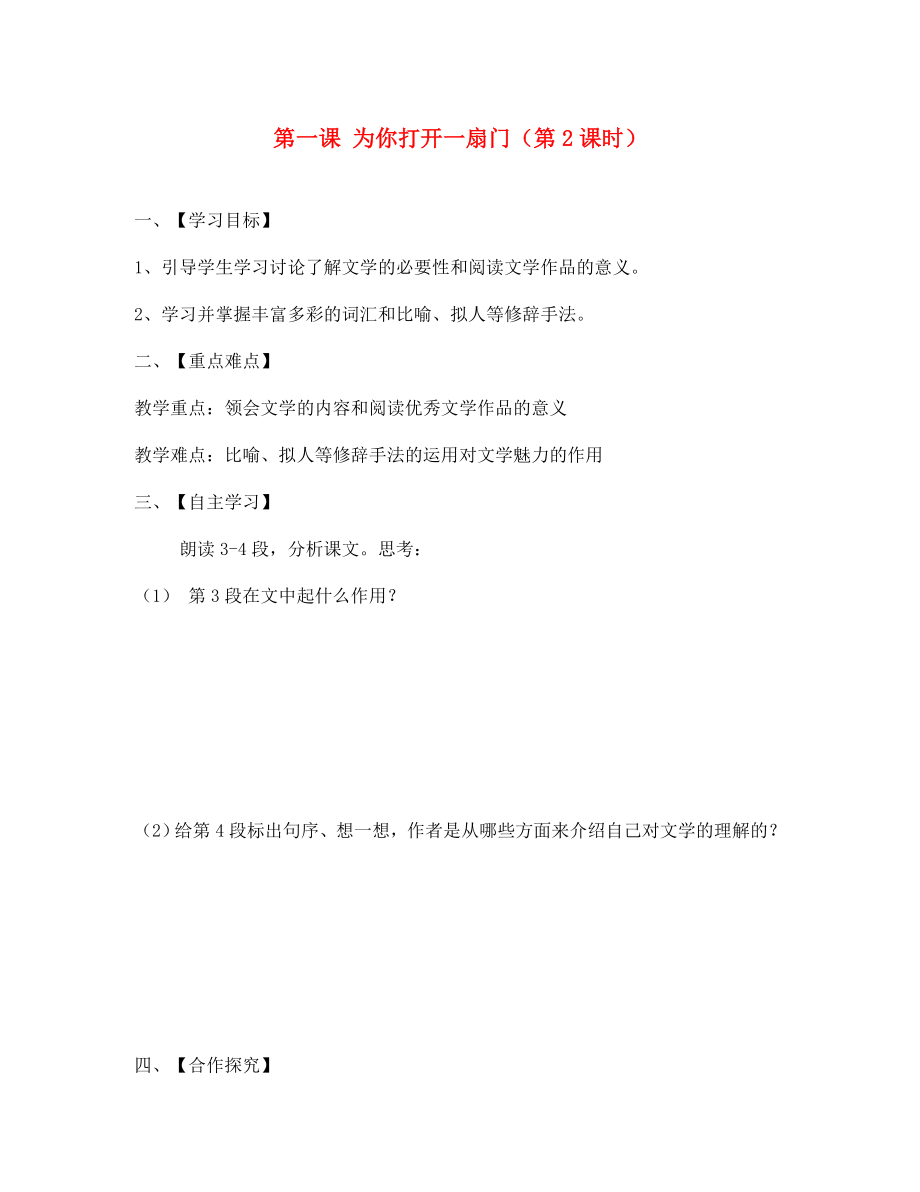 江蘇省淮安市漣水縣高溝中學(xué)七年級(jí)語(yǔ)文上冊(cè) 第一課 為你打開(kāi)一扇門(mén)（第2課時(shí)）導(dǎo)學(xué)案（無(wú)答案） 蘇教版（通用）_第1頁(yè)