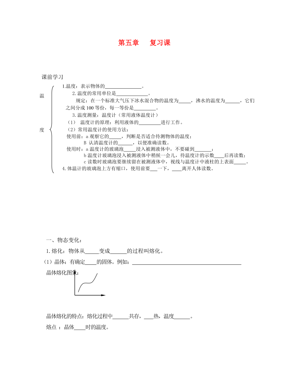 八年級物理上冊 第五章 物態(tài)變化復習導學案（無答案） 教科版（通用）_第1頁