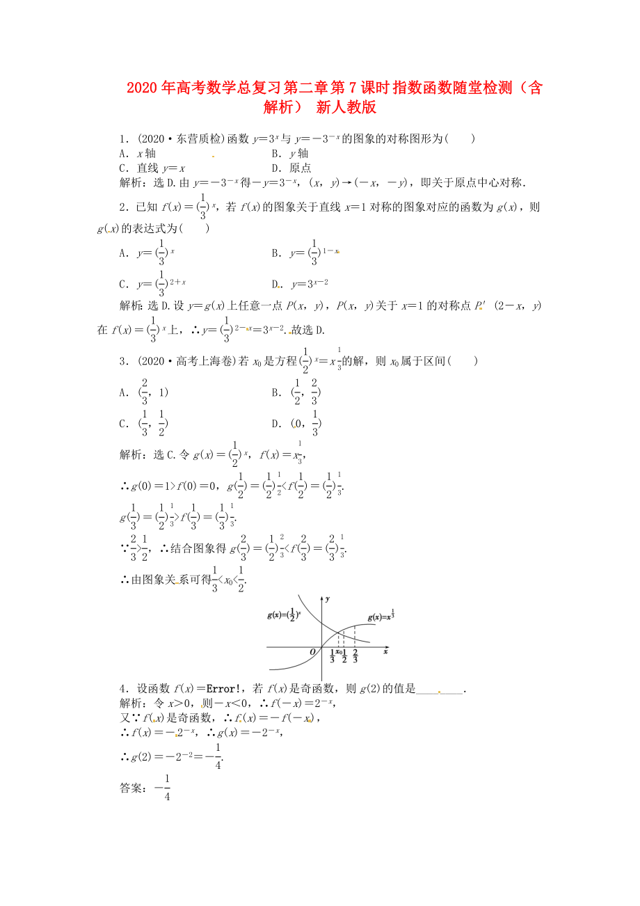 2020年高考數(shù)學(xué)總復(fù)習(xí) 第二章 第7課時(shí) 指數(shù)函數(shù)隨堂檢測(cè)（含解析） 新人教版_第1頁