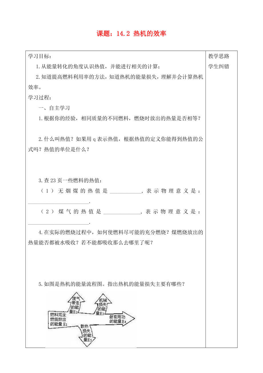 2020年秋九年級(jí)物理全冊(cè) 14.2熱機(jī)的效率導(dǎo)學(xué)案（無(wú)答案）（新版）新人教版_第1頁(yè)