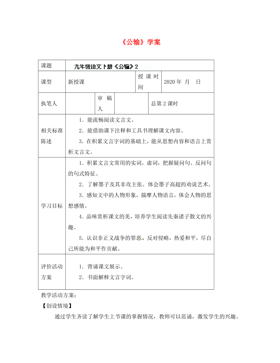 山東省冠縣東古城鎮(zhèn)中學(xué)九年級語文下冊《公輸》學(xué)案 （2）（無答案） 新人教版_第1頁