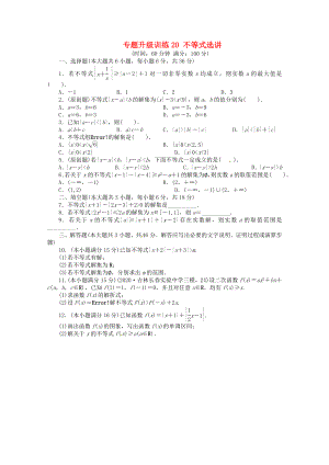 安徽省2020年高考數(shù)學(xué)第二輪復(fù)習(xí) 專題升級訓(xùn)練20 不等式選講 理