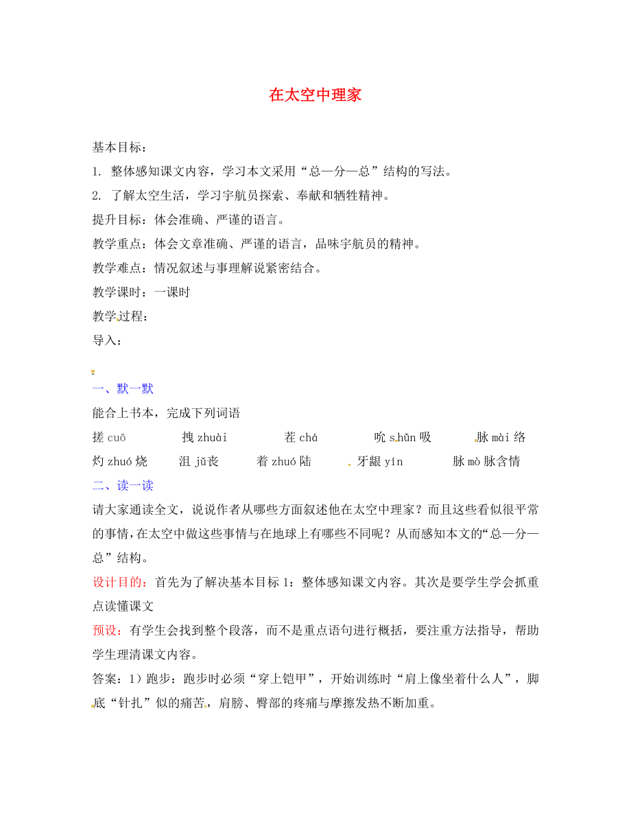 江蘇省句容市行香中學(xué)2020年秋八年級語文上冊 第六單元 27《在太空中理家》教學(xué)案（無答案）（新版）蘇教版_第1頁