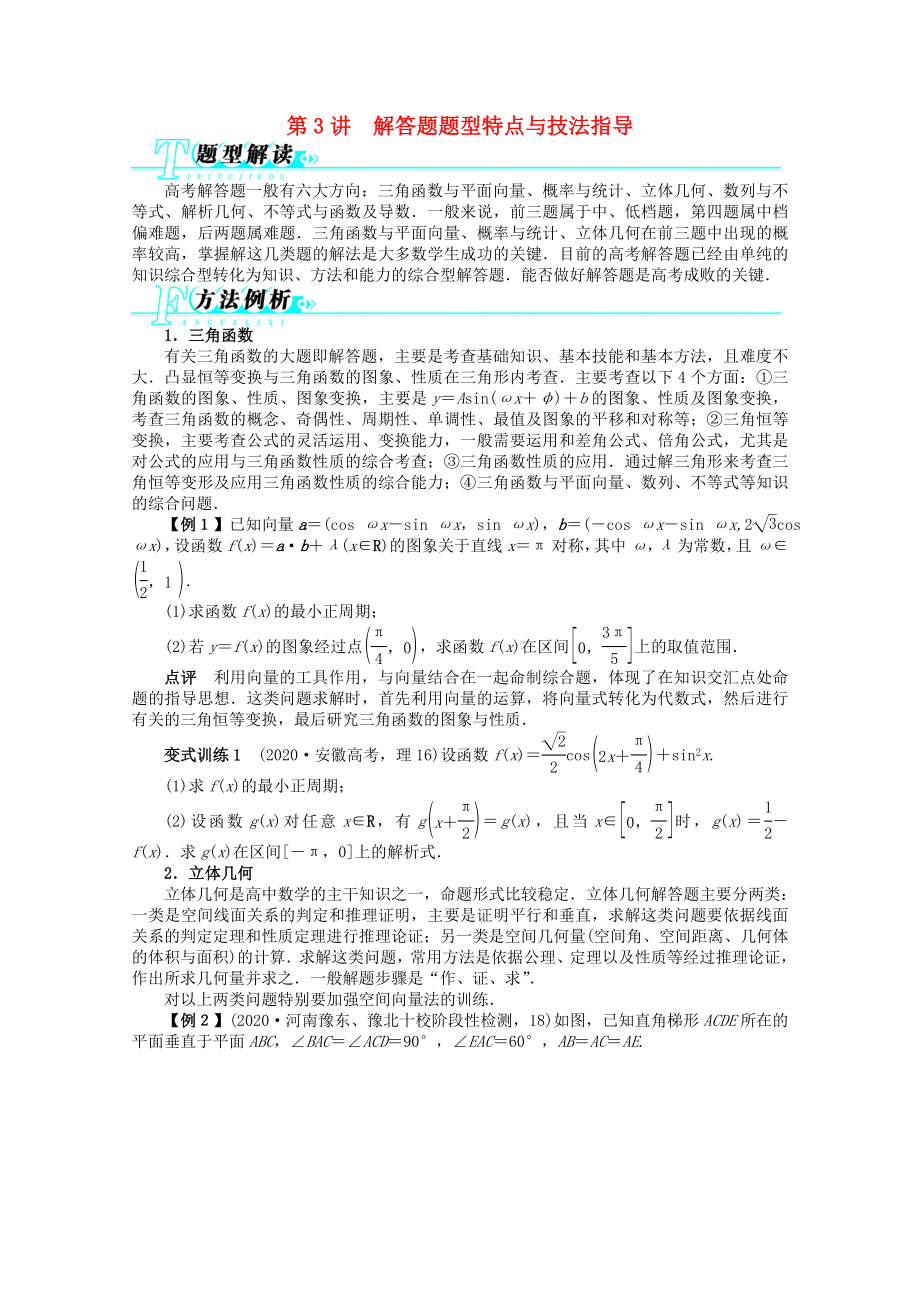 2020年全國高考數(shù)學(xué)第二輪復(fù)習(xí) 第3講 解答題題型特點(diǎn)與技法指導(dǎo) 理_第1頁