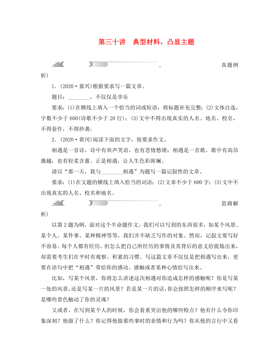 四川省2020中考語(yǔ)文 第四部分 第三十講 典型材料_第1頁(yè)