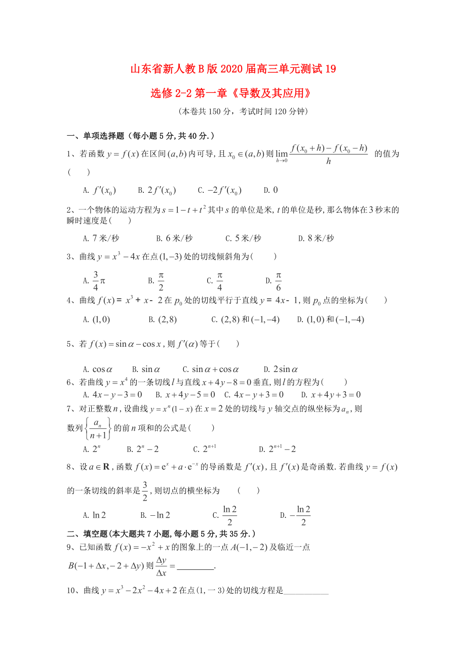 山东省2020届高三数学 第一章《导数及其应用》单元测试 理 新人教B版选修2-2_第1页