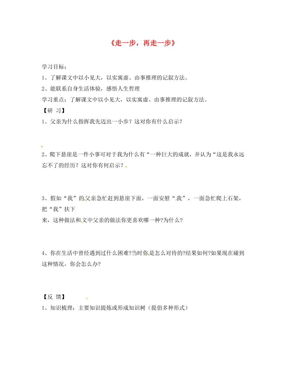 吉林省磐石市七年級語文上冊 第四單元 15《走一步再走一步》學(xué)案2（無答案） 新人教版_第1頁