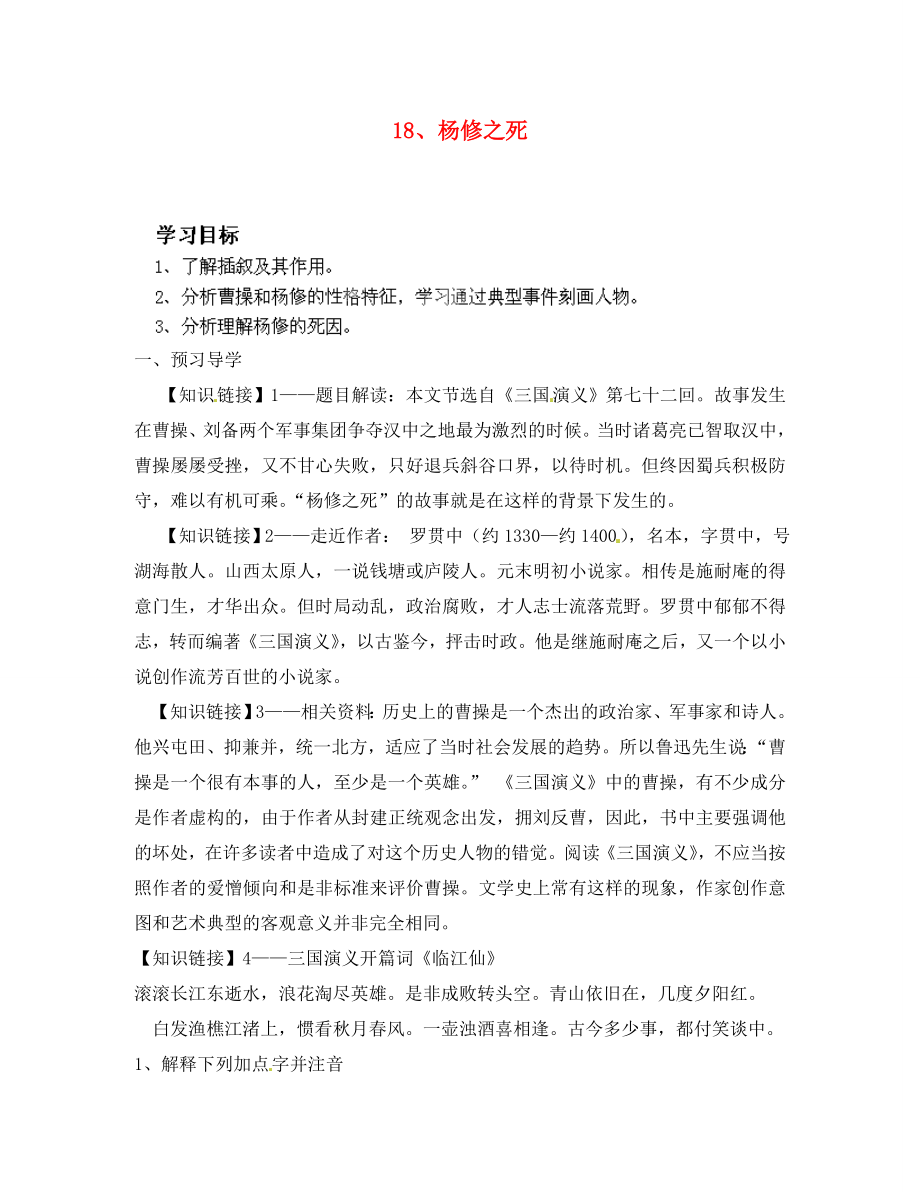 四川省成都市錦西中學(xué)九年級語文上冊 18 楊修之死導(dǎo)學(xué)案（無答案） 新人教版_第1頁