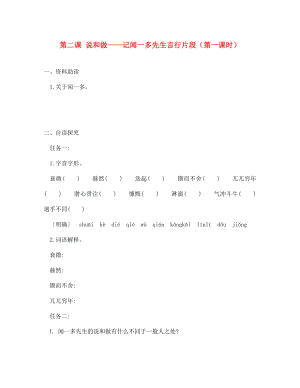 四川省安岳縣七年級語文下冊 第一單元 第2課 說和做＂＂記聞一多先生言行片段（第1課時）練習(xí)（無答案） 新人教版（通用）