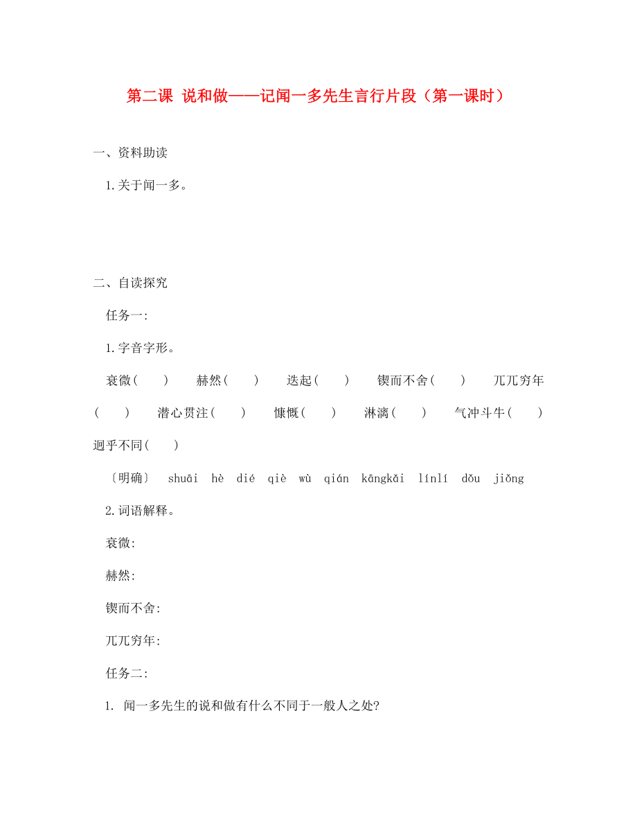 四川省安岳縣七年級(jí)語文下冊 第一單元 第2課 說和做＂＂記聞一多先生言行片段（第1課時(shí)）練習(xí)（無答案） 新人教版（通用）_第1頁