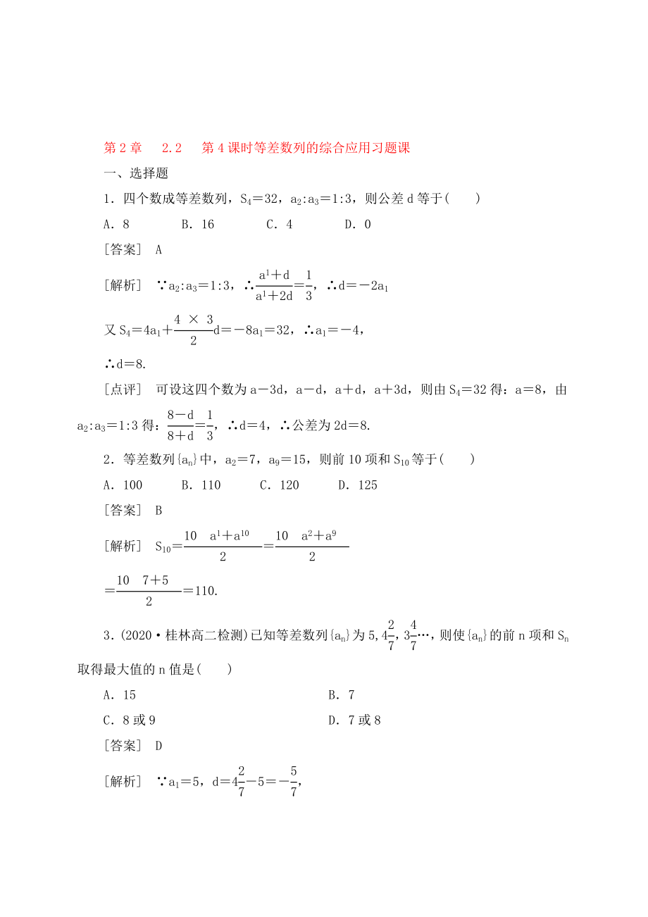 高中數(shù)學(xué) 2-2-4第2章 第4課時 等差數(shù)列的綜合應(yīng)用習(xí)題課同步檢測 新人教B版必修5_第1頁