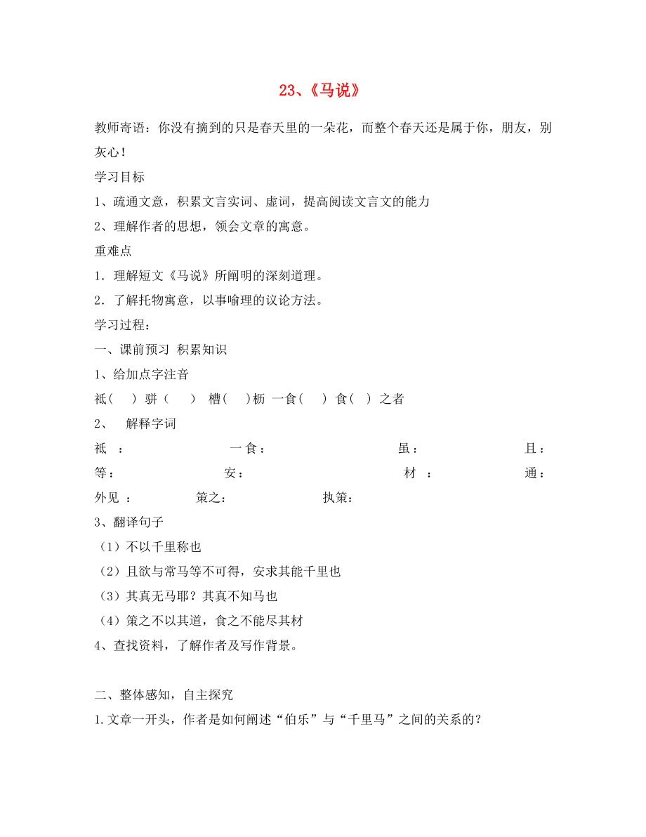 山东省泰安市新泰2020八年级语文下册 《马说》学案（无答案） 新人教版_第1页