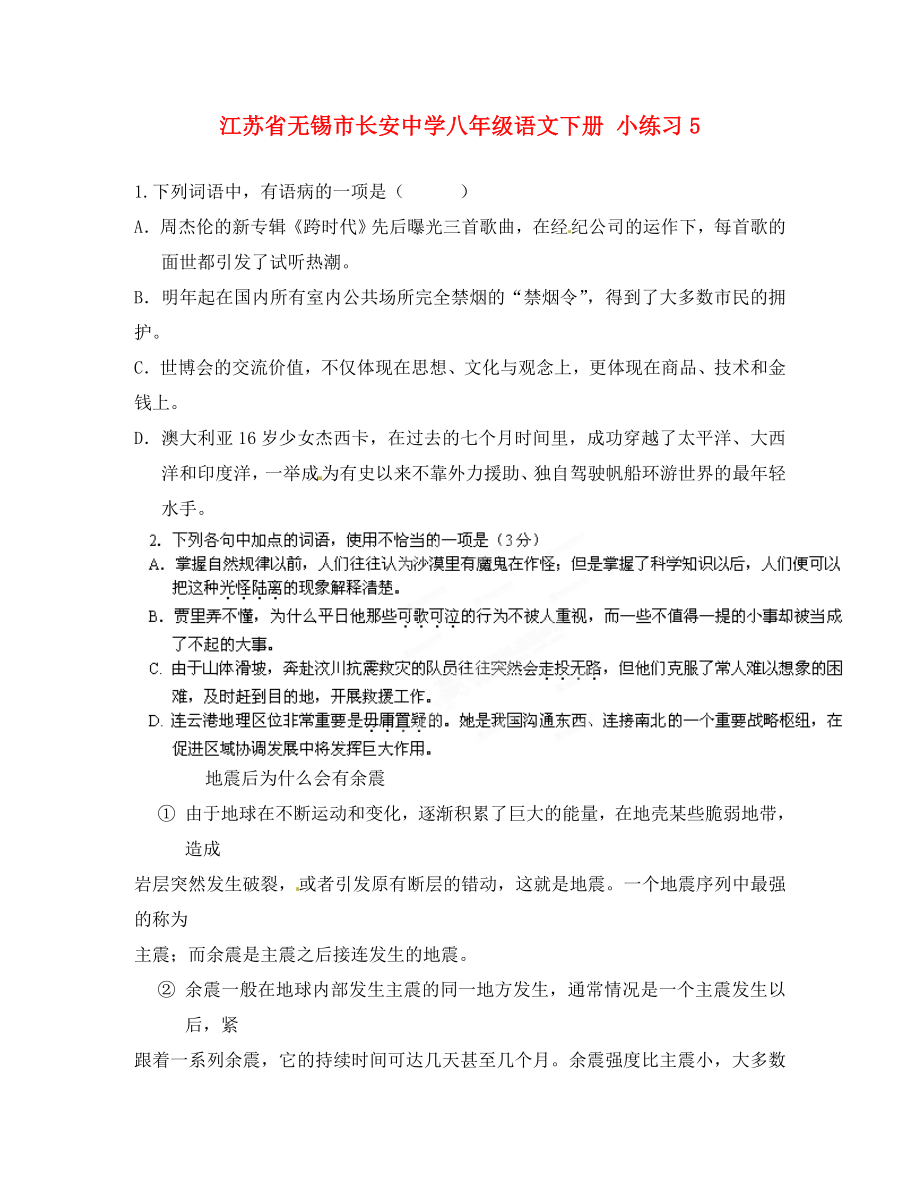 江苏省无锡市长安中学八年级语文下册 小练习5（答案不全）_第1页