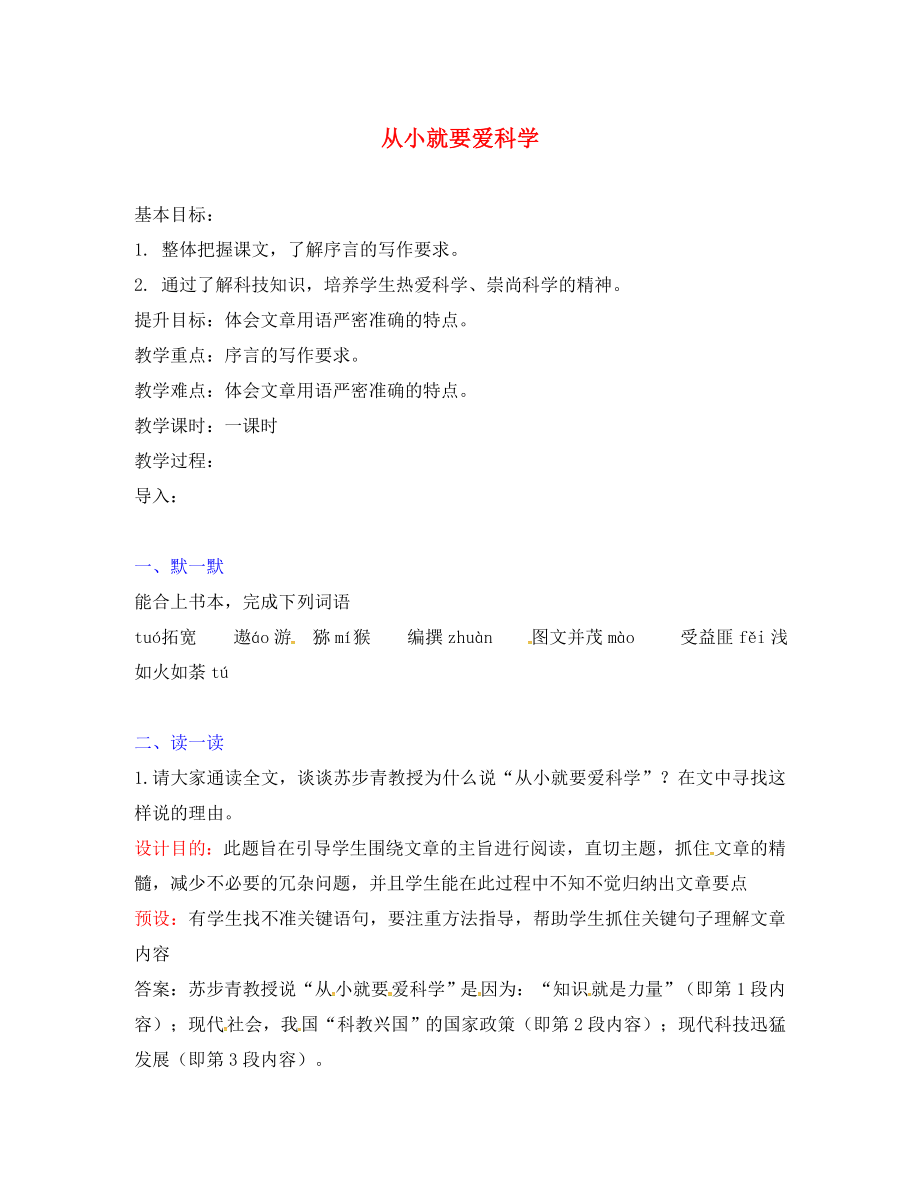 江蘇省句容市行香中學(xué)2020年秋八年級(jí)語(yǔ)文上冊(cè) 第六單元 26《從小就要愛科學(xué)》教學(xué)案（無答案）（新版）蘇教版_第1頁(yè)