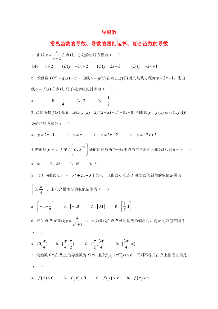 天津市2020屆高三數(shù)學(xué)總復(fù)習(xí) 模塊專題14 導(dǎo)函數(shù)（學(xué)生版）_第1頁