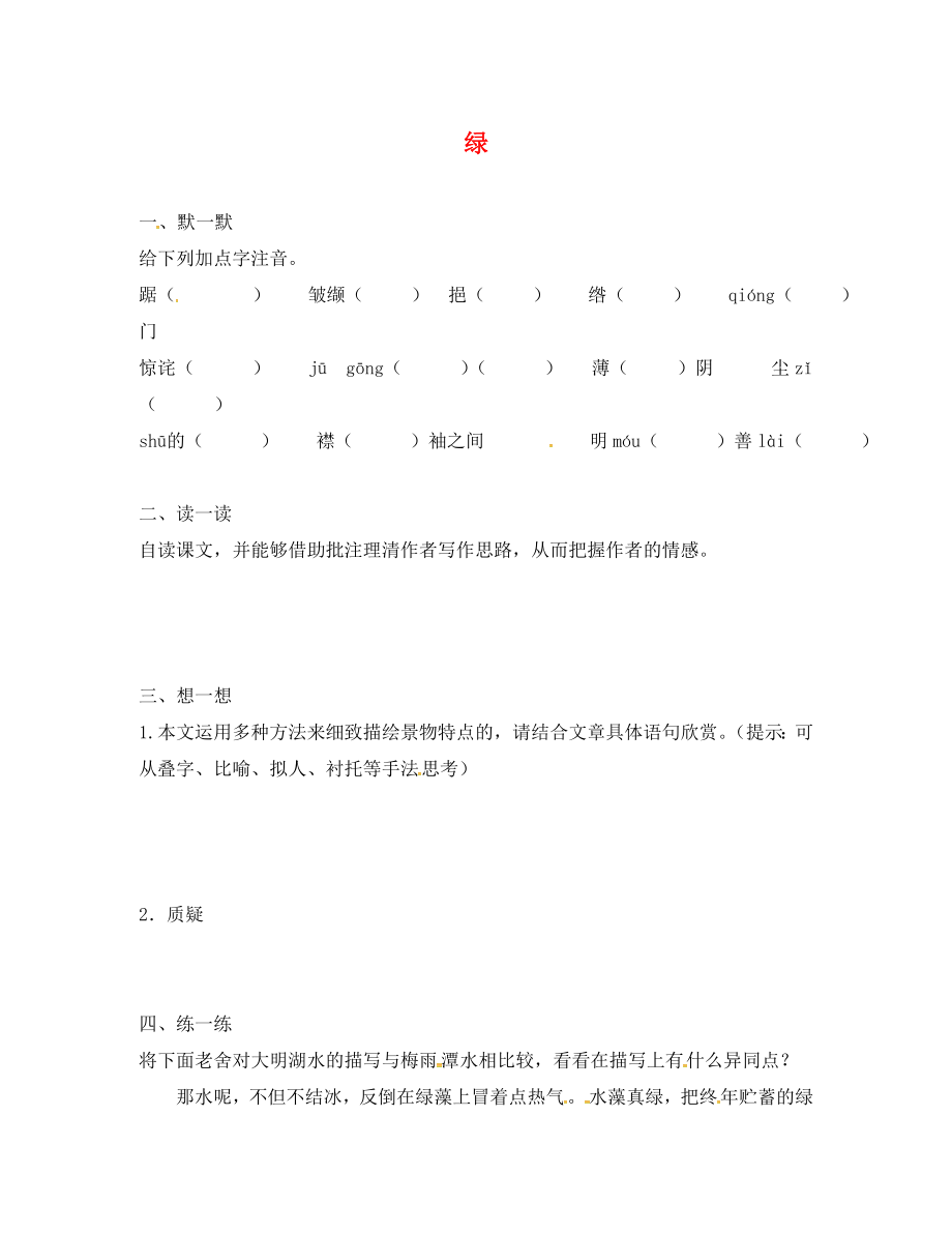 江蘇省句容市行香中學(xué)2020年秋九年級語文上冊 第六單元 22《綠》練習(xí)（無答案） 蘇教版_第1頁