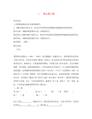 江蘇省句容市七年級語文上冊 第一單元 2 冰心詩三首教學(xué)案（無答案） 蘇教版