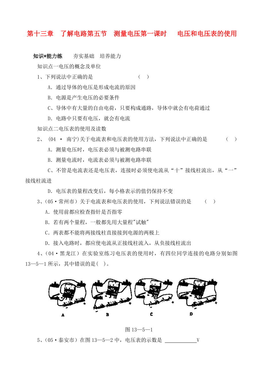 九年級(jí)物理 第十三章了解電路第五節(jié)測(cè)量電壓（一）練習(xí) 滬科版（通用）_第1頁