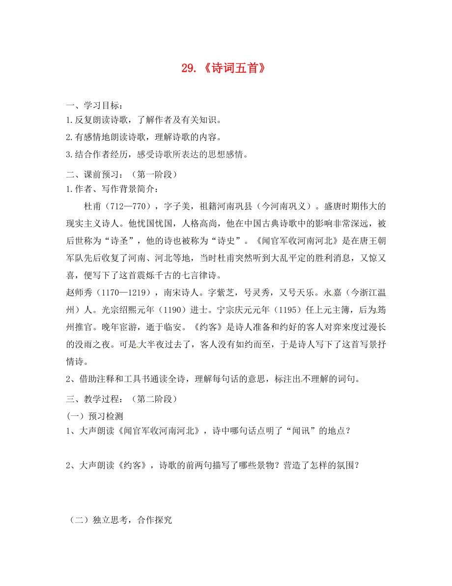 广东省河源市正德中学九年级语文上册 第七单元 29《诗词五首》学案1（无答案） 语文版_第1页