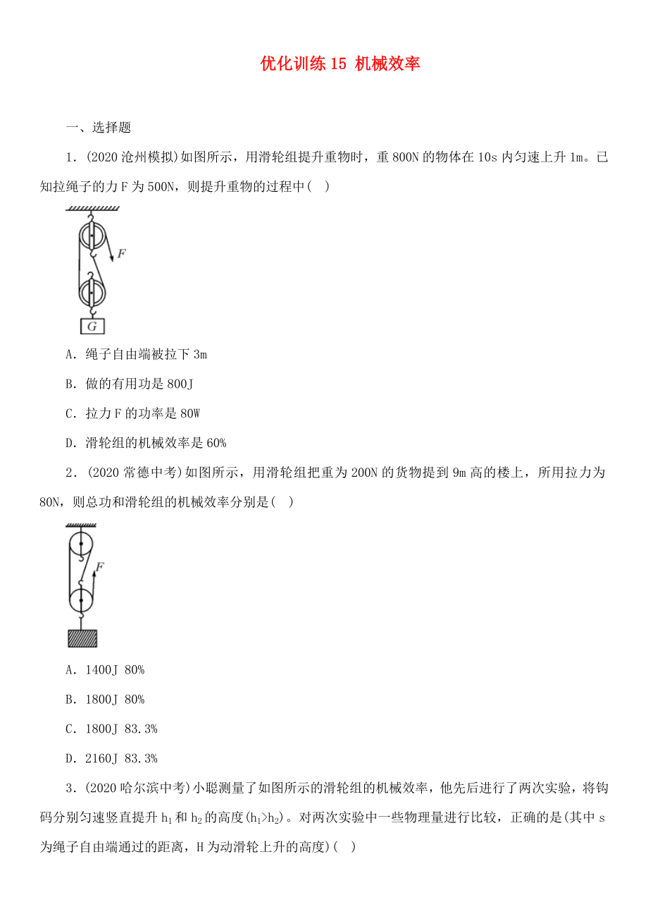 中考命題研究河北省2020中考物理 第9講 簡(jiǎn)單機(jī)械 優(yōu)化訓(xùn)練15 機(jī)械效率（無答案）_第1頁