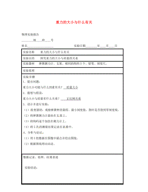 江蘇省東海縣八年級物理下冊 實(shí)驗(yàn)報(bào)告 重力的大小與什么有關(guān) 蘇科版（通用）