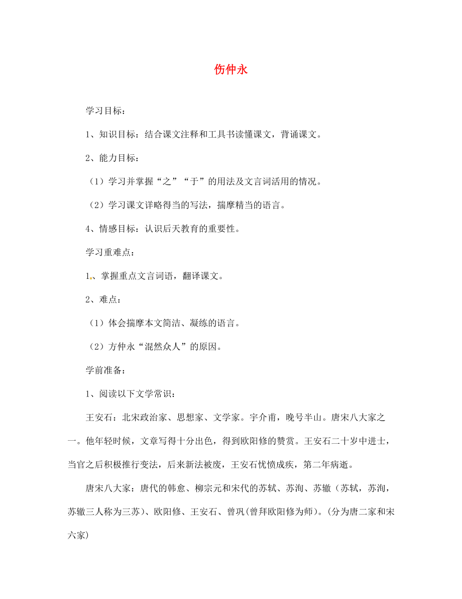 四川省青神縣初級中學(xué)校七年級語文下冊 5《傷仲永》導(dǎo)學(xué)案（答案不全） 新人教版_第1頁