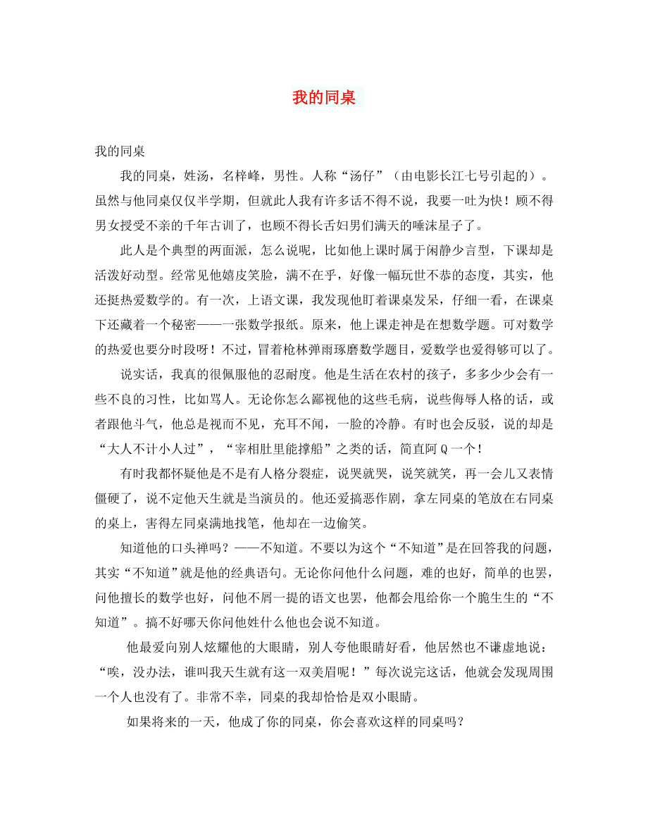 初中语文作文 我的同桌_第1页