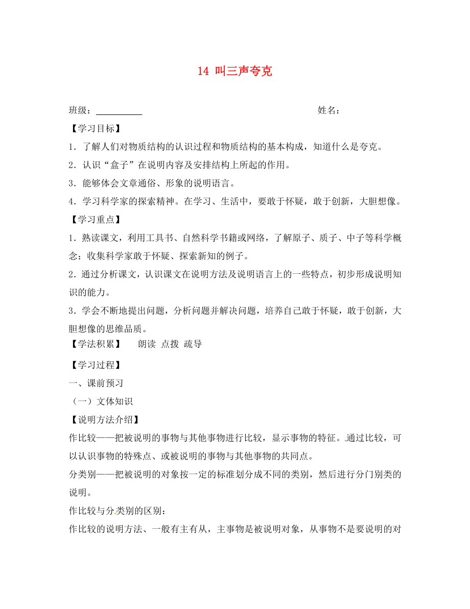 江蘇省興化市荻垛初級中學八年級語文下冊 14 叫三聲夸克導學案（無答案） 蘇教版_第1頁