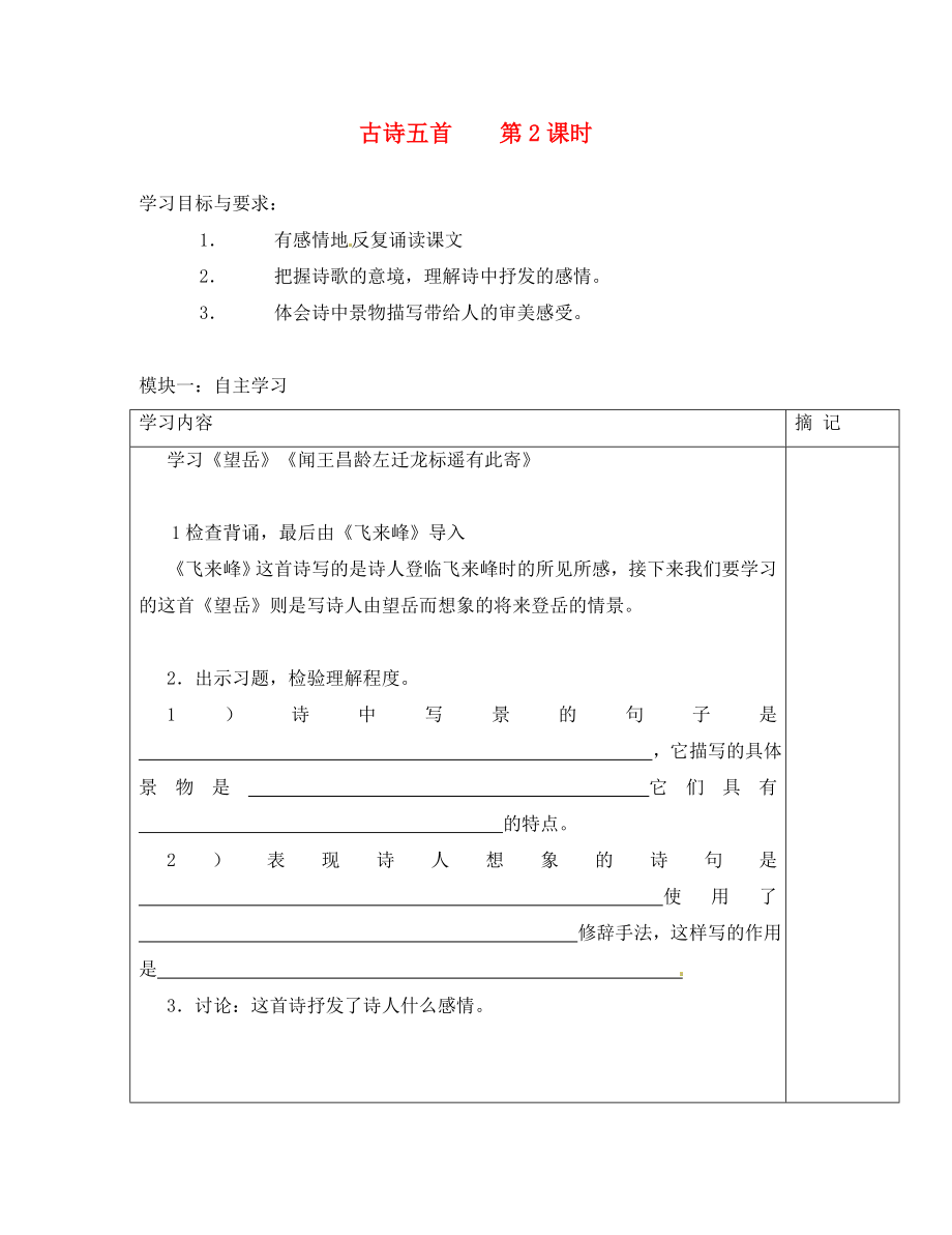 廣東省河源中國(guó)教育會(huì)中英文實(shí)驗(yàn)學(xué)校七年級(jí)語文上冊(cè) 第30課《詩五首》（第2課時(shí)）講學(xué)稿（無答案） 語文版_第1頁