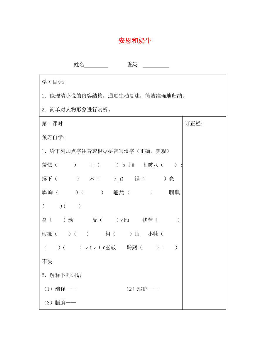 江蘇省泰州市永安初級(jí)中學(xué)七年級(jí)語(yǔ)文上冊(cè) 第一單元 安恩和奶牛導(dǎo)學(xué)案（無(wú)答案） 蘇教版_第1頁(yè)