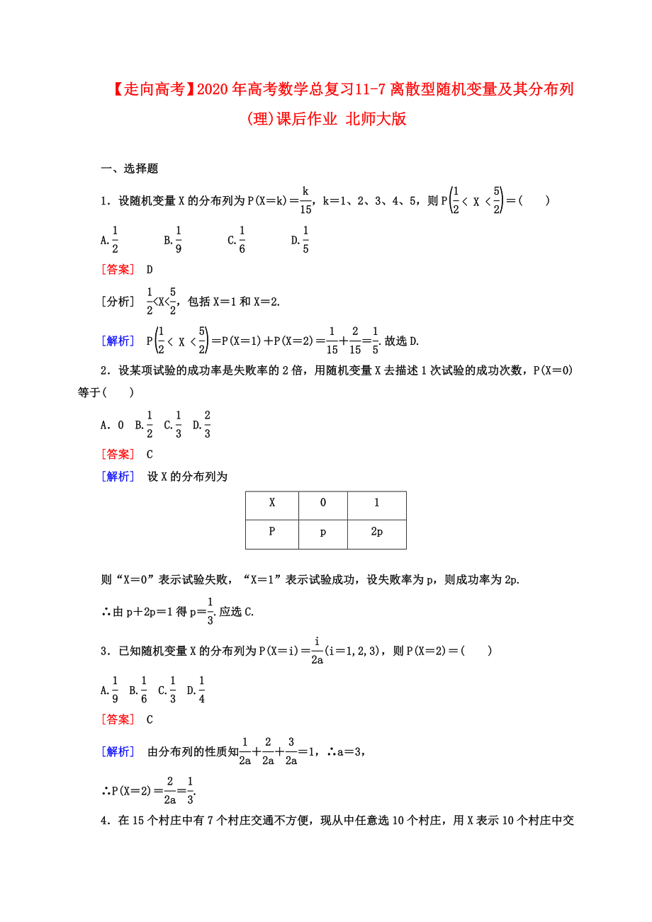 【走向高考】2020年高考數(shù)學(xué)總復(fù)習(xí) 11-7離散型隨機(jī)變量及其分布列課后作業(yè) 理 北師大版_第1頁