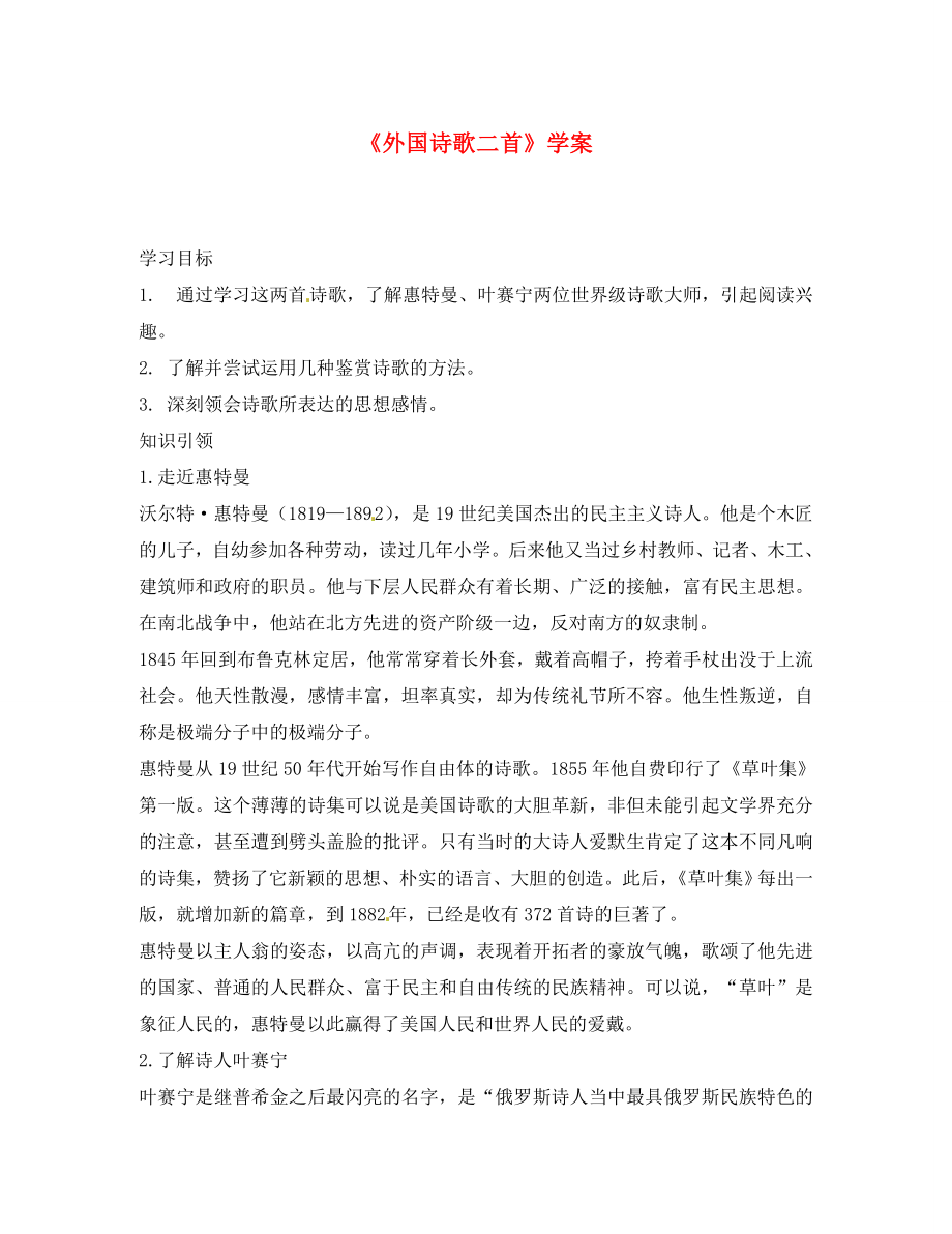 吉林省伊通縣實驗中學(xué)八年級語文下冊《外國詩歌二首》學(xué)案（無答案） 長春版_第1頁