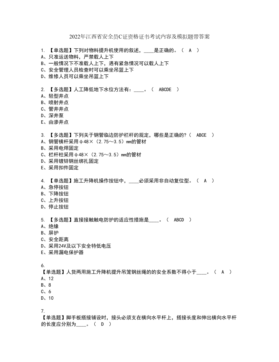 2022年江西省安全员C证资格证书考试内容及模拟题带答案79_第1页