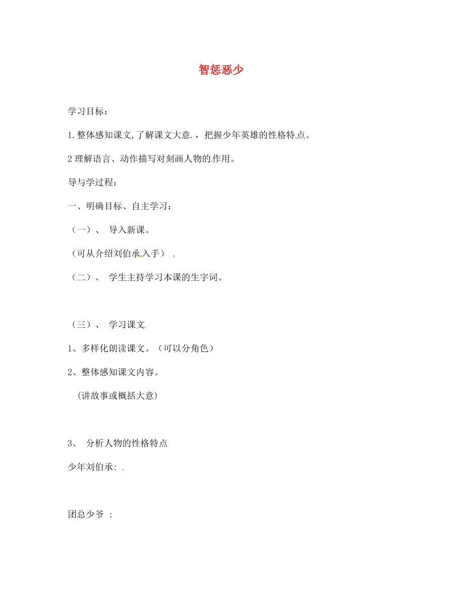 山東省巨野縣獨山鎮(zhèn)第二中學(xué)七年級語文上冊 第六單元 智懲惡少導(dǎo)學(xué)案（無答案） 北師大版_第1頁