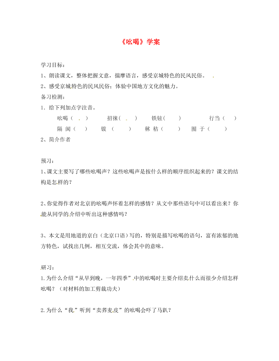 吉林省通化市八年级语文下册第四单元18吆喝学案无答案新版新人教版（通用）_第1页