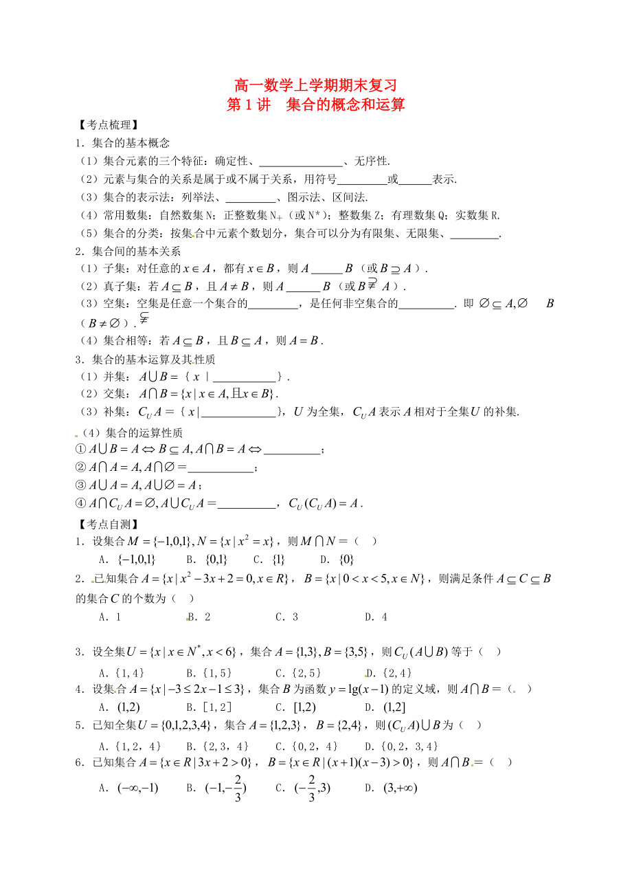 山東省武城縣第二中學(xué)2020學(xué)年高一數(shù)學(xué)上學(xué)期期末復(fù)習(xí) 第1講 集合的概念和運(yùn)算_第1頁(yè)