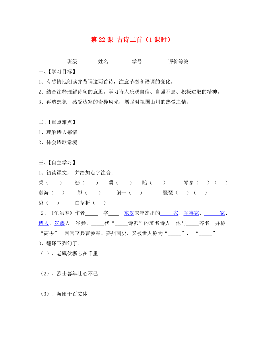 江蘇省淮安市漣水縣高溝中學(xué)九年級(jí)語(yǔ)文上冊(cè) 第22課 古詩(shī)二首導(dǎo)學(xué)案（無(wú)答案） 蘇教版_第1頁(yè)