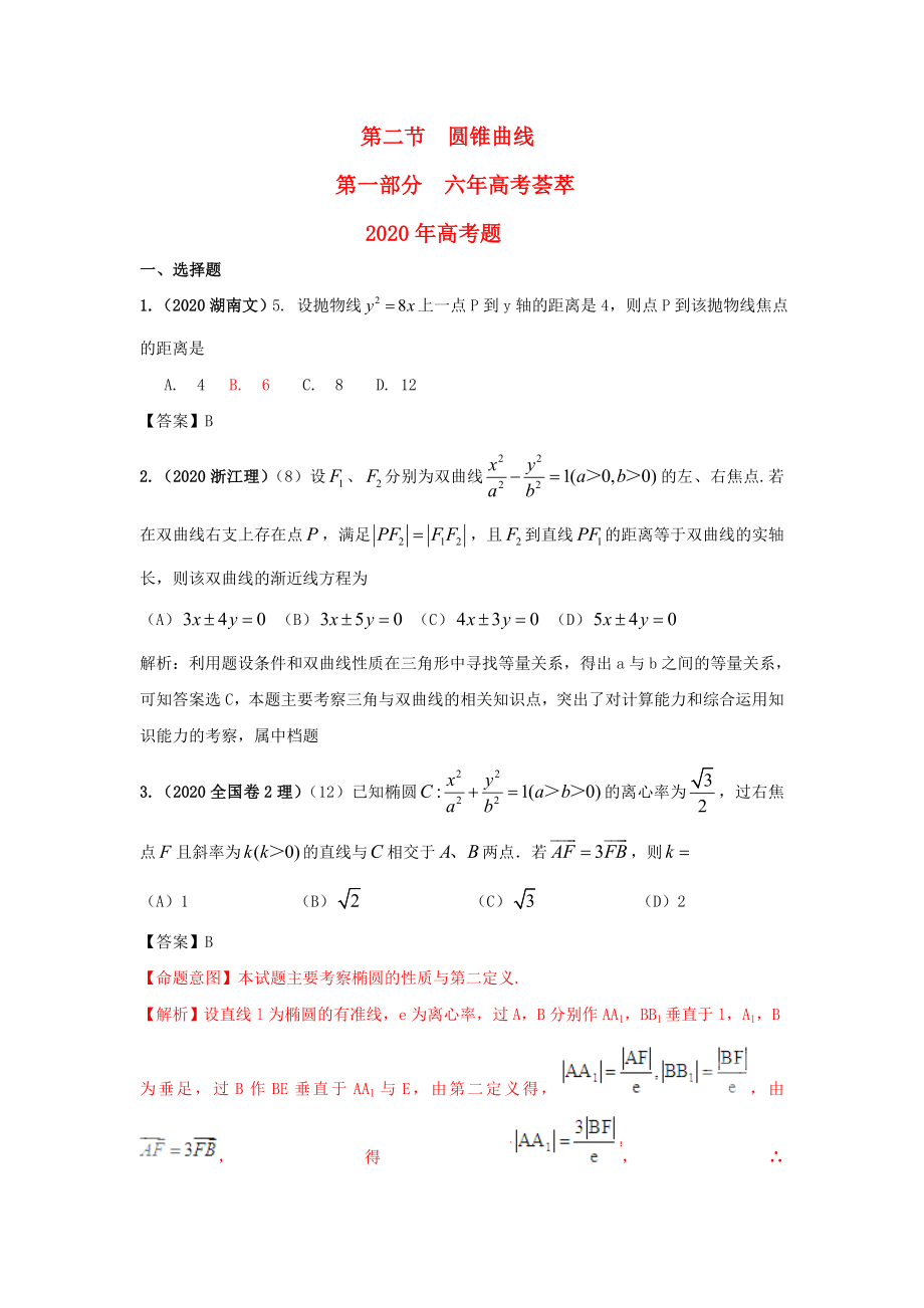 2020版高三数学《6年高考4年模拟》：第九章 解析几何第二节 圆锥曲线新人教A版_第1页