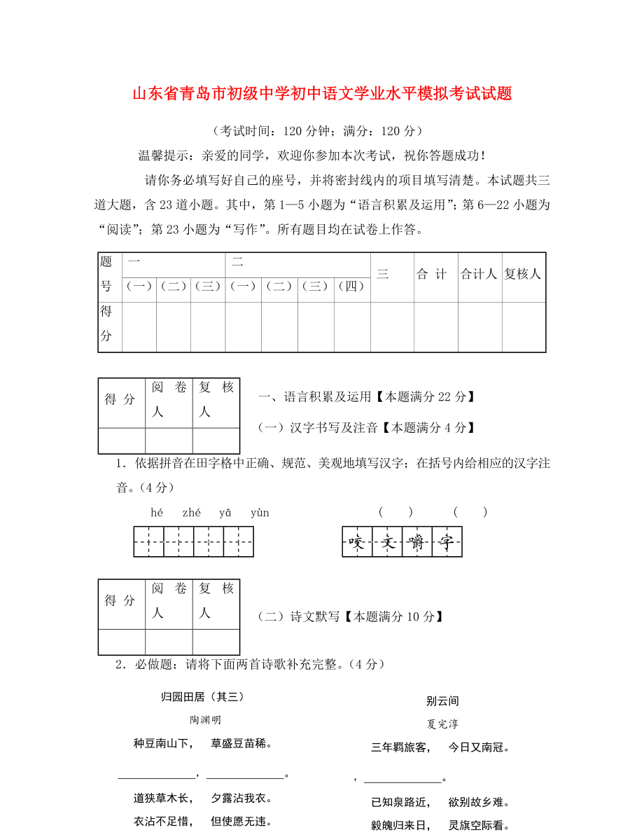 山东省青岛市初级中学初中语文学业水平模拟考试试题2（无答案）_第1页
