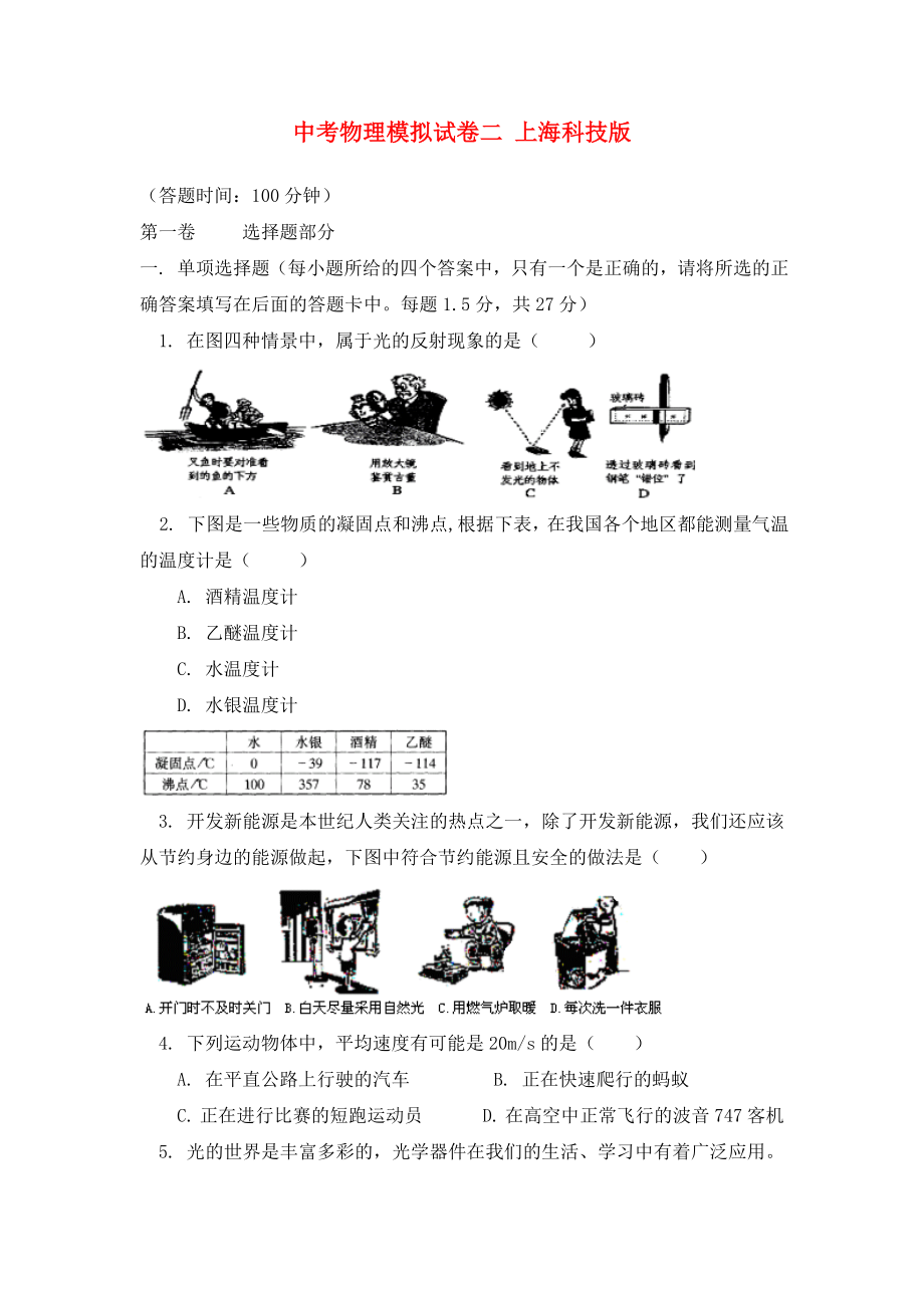 中考物理模擬試卷二 上海科技版_第1頁