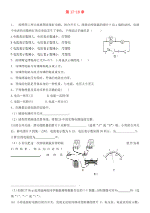 內(nèi)蒙古鄂爾多斯市達(dá)拉特旗第十一中學(xué)九年級(jí)物理全冊(cè) 第17-18章復(fù)習(xí)（無(wú)答案）（新版）新人教版