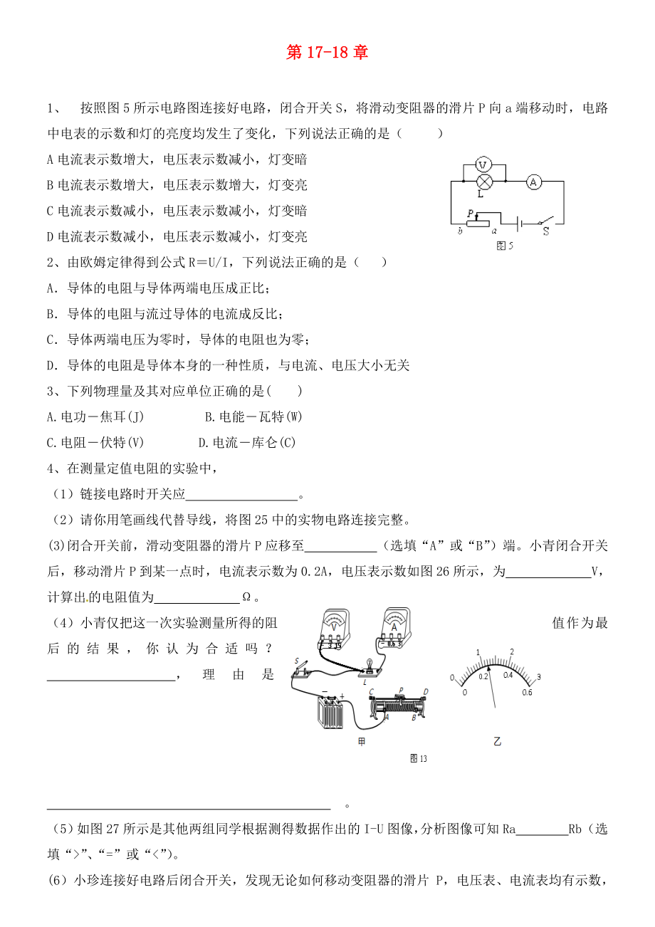 內(nèi)蒙古鄂爾多斯市達拉特旗第十一中學(xué)九年級物理全冊 第17-18章復(fù)習(xí)（無答案）（新版）新人教版_第1頁