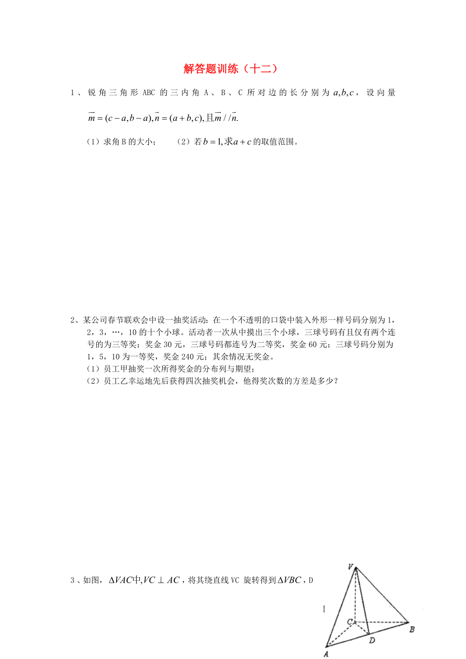 四川省2020年高考数学 解答题定时训练（12）_第1页