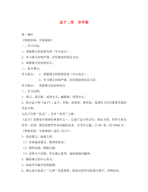 江蘇省徐州市第二十二中學九年級語文 孟子二章導學案（無答案） 蘇教版