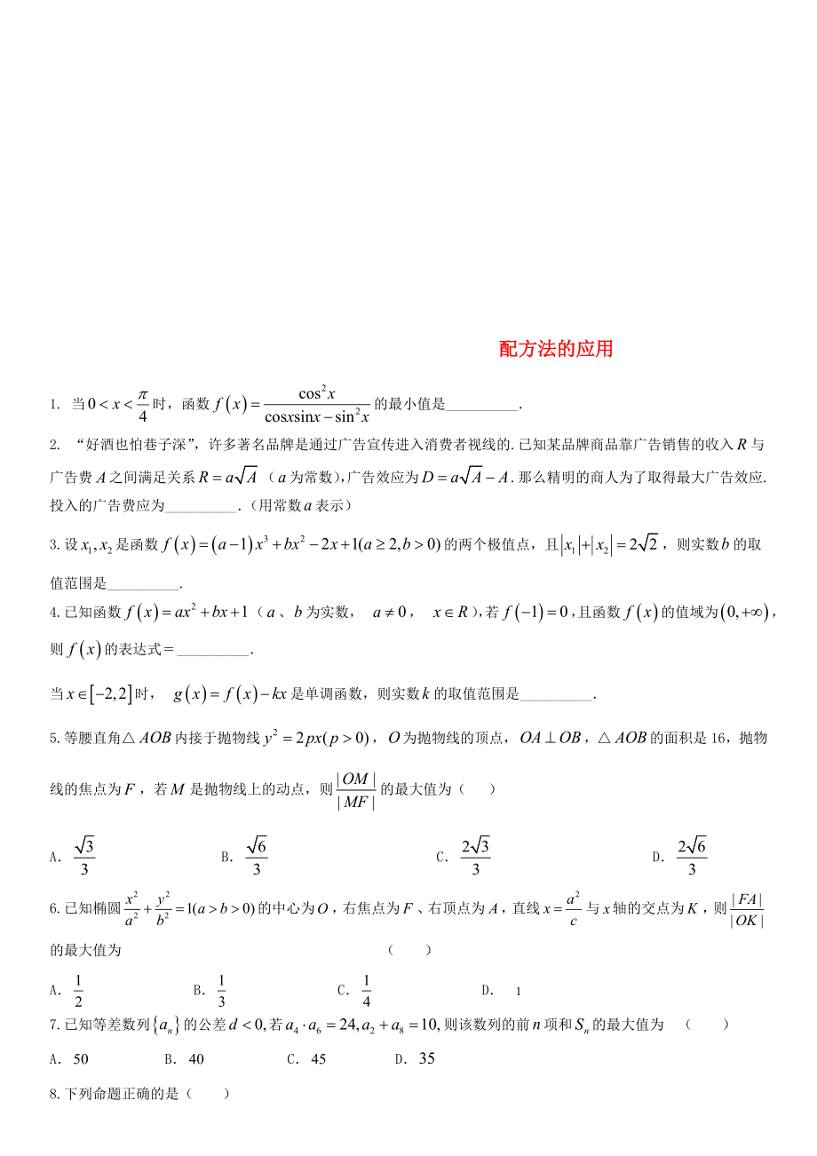 2020年高考數(shù)學(xué)三輪沖刺 專題 配方法的應(yīng)用練習(xí)題（無答案）理_第1頁