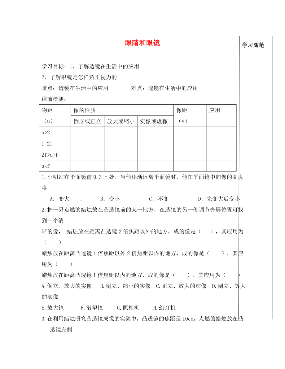 八年级物理下册《第八章 第八节 眼睛和眼镜》学案（无答案） 北京课改版_第1页