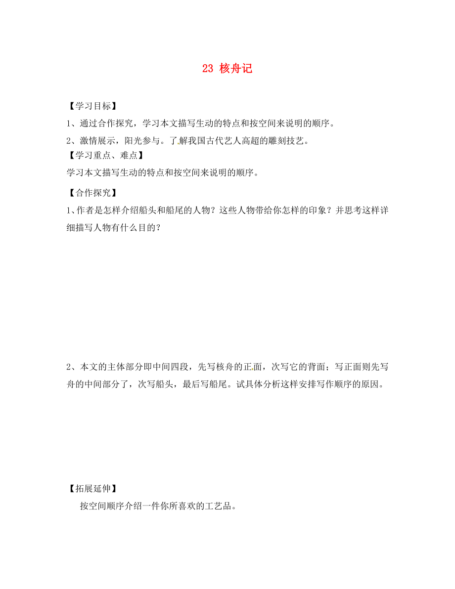 四川省蓬安縣八年級語文上冊核舟記（第1課時）導(dǎo)學(xué)案（無答案） 新人教版_第1頁