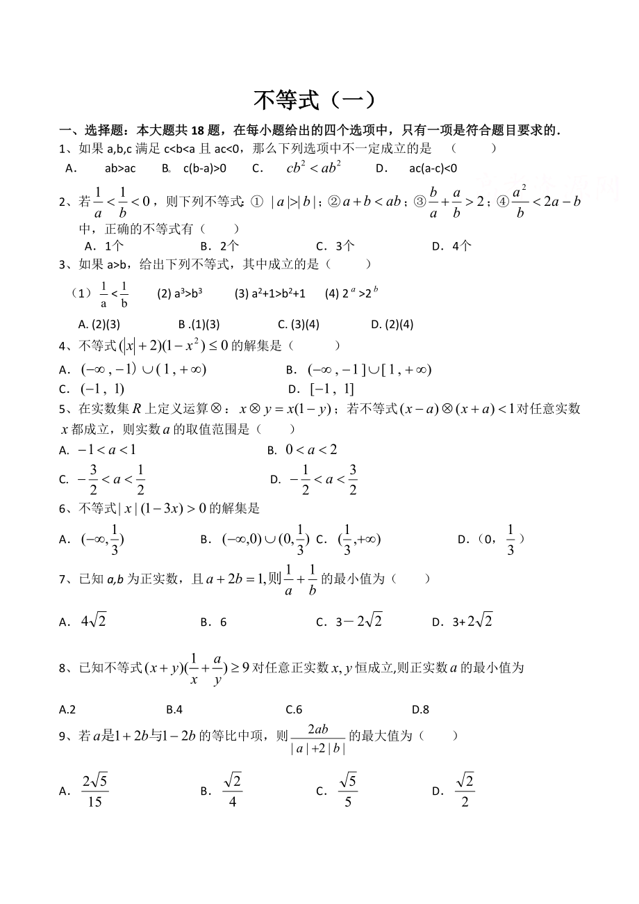 2020年高考数学二轮专题训练—不等式（一）_第1页